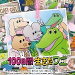 アニメ映画「100日間生きたワニ」　　噂では100日後にウザ絡むカエル