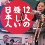 映画「12人の優しい日本人」　