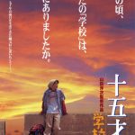 映画「十五才　学校Ⅳ」　縄文杉を訪ねる冒険