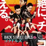 映画「Back Street Girls ゴクドルズ」