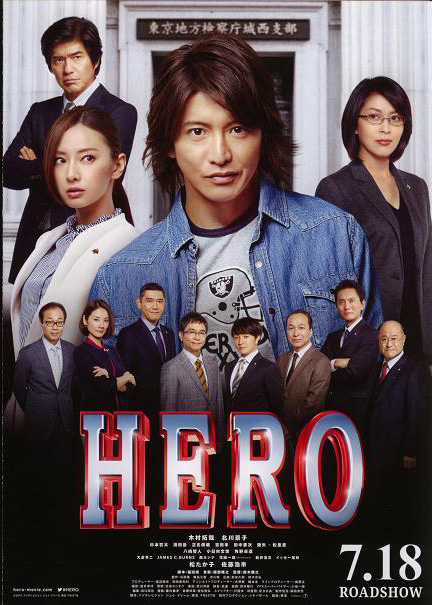 映画HERO（2015）　検察官の久利生公平