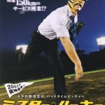 映画「ミスター・ルーキー」　禁断のキャスティングとプロ野球選手による野球シーン