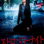 映画「ストロベリーナイト」　姫川刑事シリーズの映画化