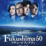 映画「Fukushima50」　　意欲作なんだろうけど、…足りない