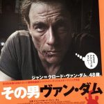 映画「その男、ヴァン・ダム」　設定は面白そうなんだけど…