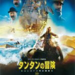 映画「タンタンの冒険　ユニコーン号の秘密」IMAX3