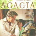映画「ACACIA」6月12日コウカイ　アントニオ猪木・坂井真紀 主演