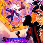 アニメ映画：スパイダーマン　アクロス・ザ・スパイダーバース