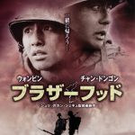 映画「ブラザー・フット」　　韓国38度戦線の映画
