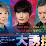 TVドラマSP「大誘拐 2018」東海テレビ60周年記念