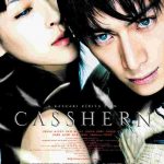 映画「CASSHERN（キャシャーン）」　　UtadaアートＣＧ映画