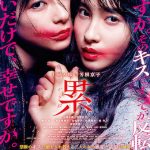 映画「累（かさね）」　土屋太鳳と芳根京子のダークファンタジーへの挑戦