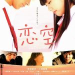 映画「恋空」　ケータイ小説のヒット作の映画化