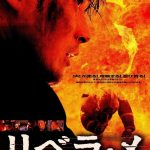 映画「リベラ・メ」　　消防士の韓国映画