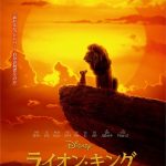 映画「ライオン・キング」　　ここまで来た実写的CG、でもドラマが弱い!?