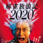 映画「麻雀放浪記2020」　　グダグダかと思いきや意外とイケル