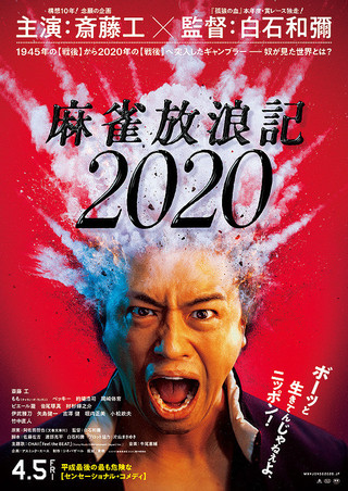 映画：麻雀放浪記2020