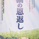 アニメ映画「猫の恩返し」　　スタジオジブリの脱宮崎駿!?