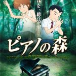 アニメ映画「ピアノの森」　漫画とアニメ映画