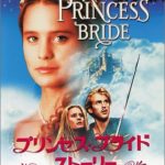 映画「プリンセス・ブライド・ストーリー」