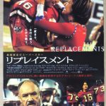 映画「リプレイスメント」　キアヌ主演のフットボールチーム再生物語