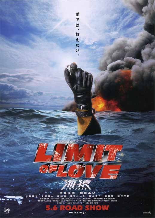 映画チラシ：Limit of LOVE 海猿