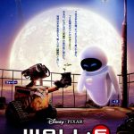 映画「WALL-E／ウォーリー」　　大人が童心に帰ることができる