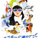 映画「私をスキーに連れてって」　原田知世・原田貴和子