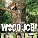 映画「WOOD JOB!　～神去なあなあ日常～」　　異文化とまではいかない田舎暮らし